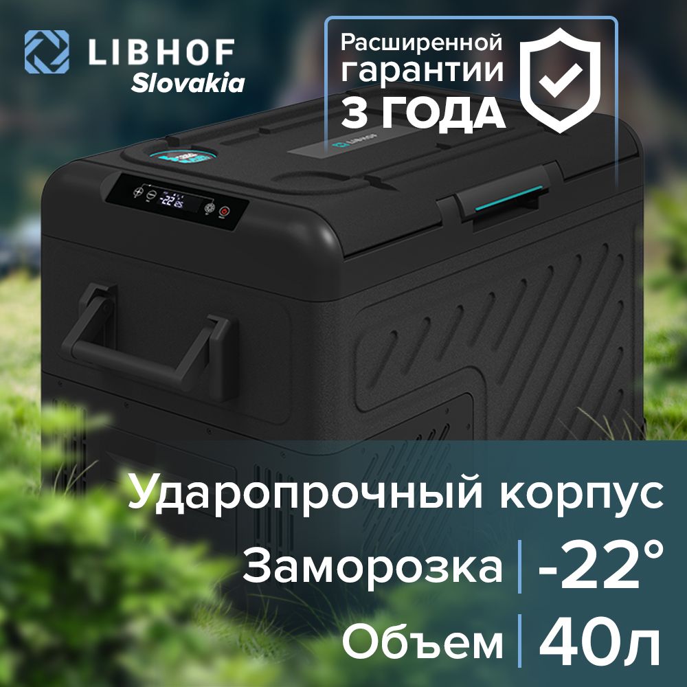 Автохолодильник Libhof W-40 40л, Компрессорный автохолодильник