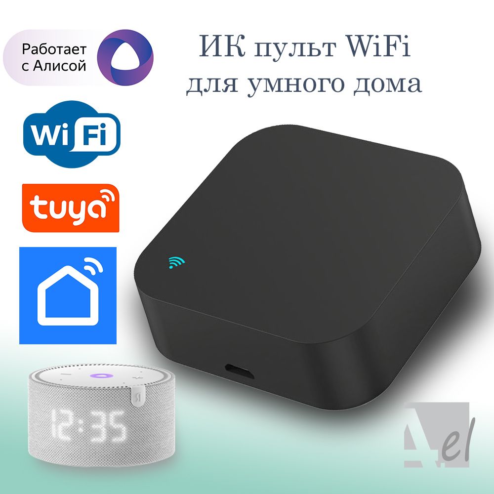 Умный пульт, WiFi, Умный дом, Алиса, IR, ИК, Tuya, Smart life