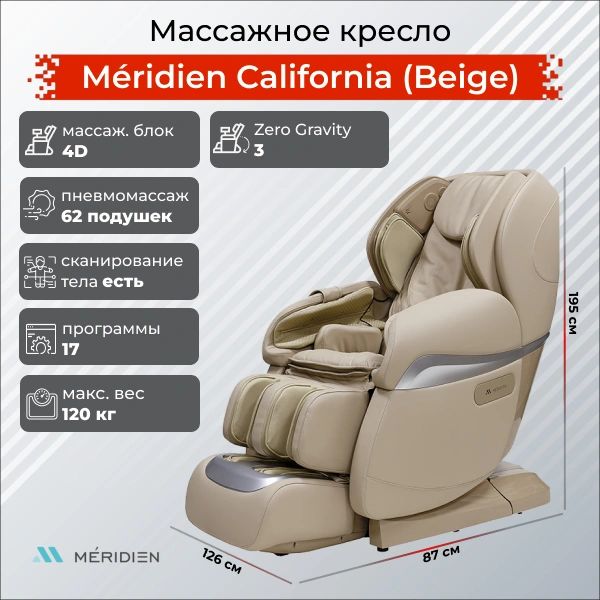 Массажное кресло Meridien California (color: Beige)