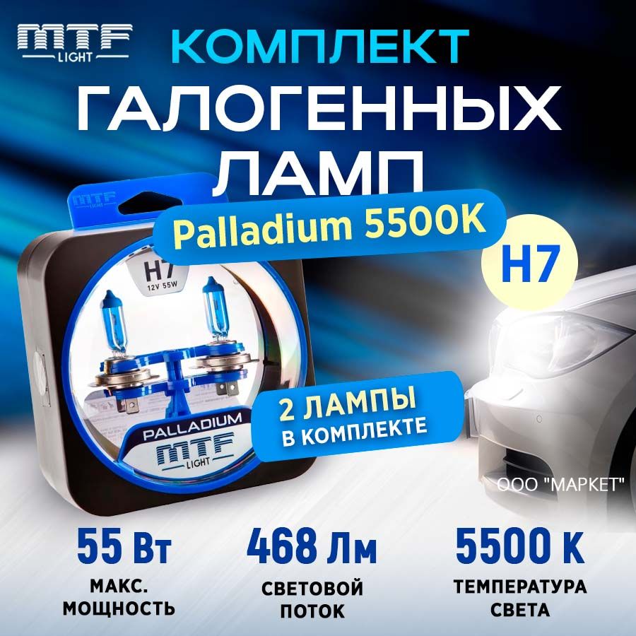 ГалогенMTFнаборH712V55wPalladium/5500К.