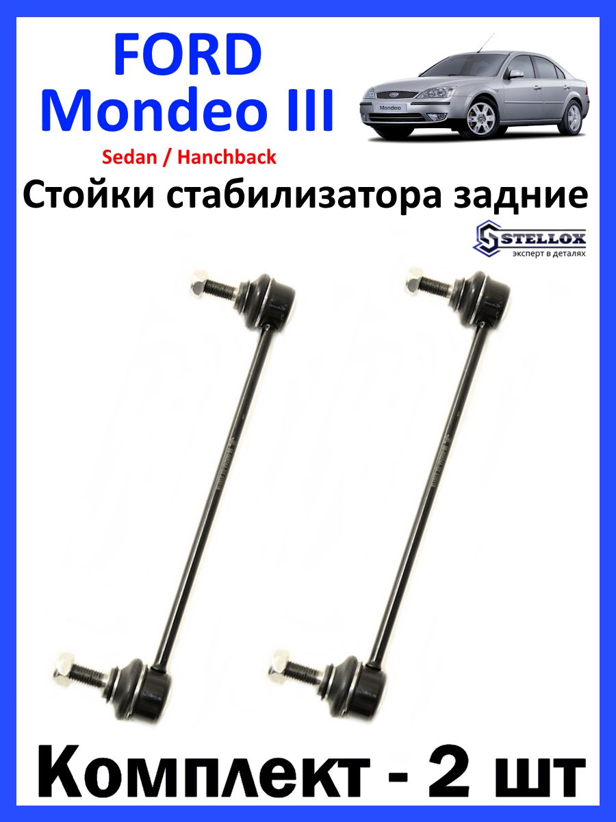 Стойки стабилизатора задние Ford Mondeo 3 - купить по доступным ценам в  интернет-магазине OZON (1484858892)