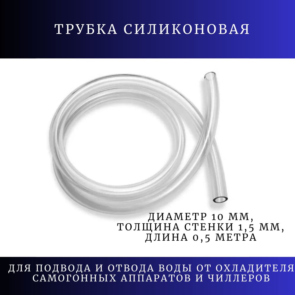 Трубкасиликоноваявнутреннийдиаметр10мм,толщинастенки1,5мм,длина0,5метра