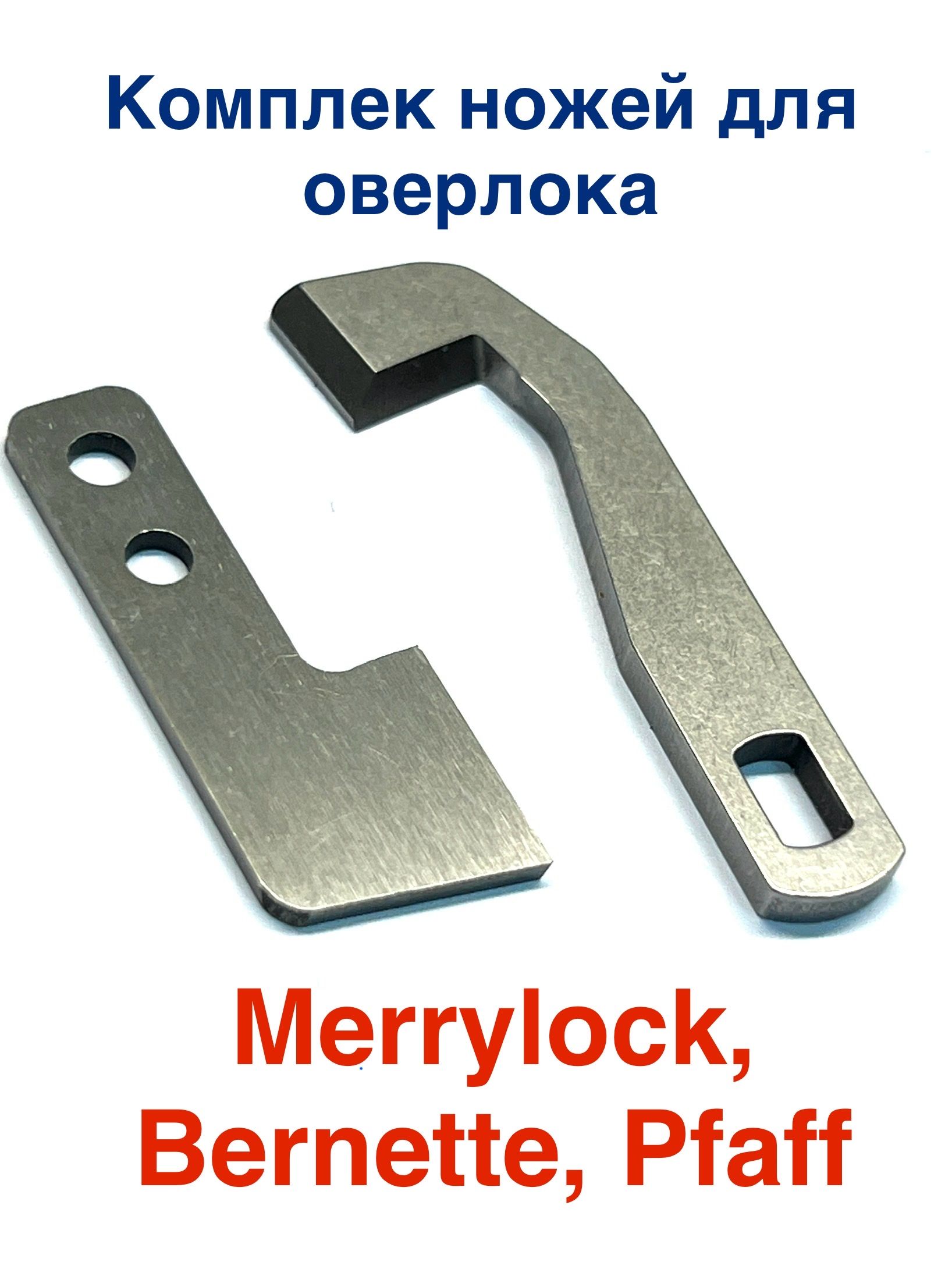 Комплект ножей для оверлока Merrylock, Bernette