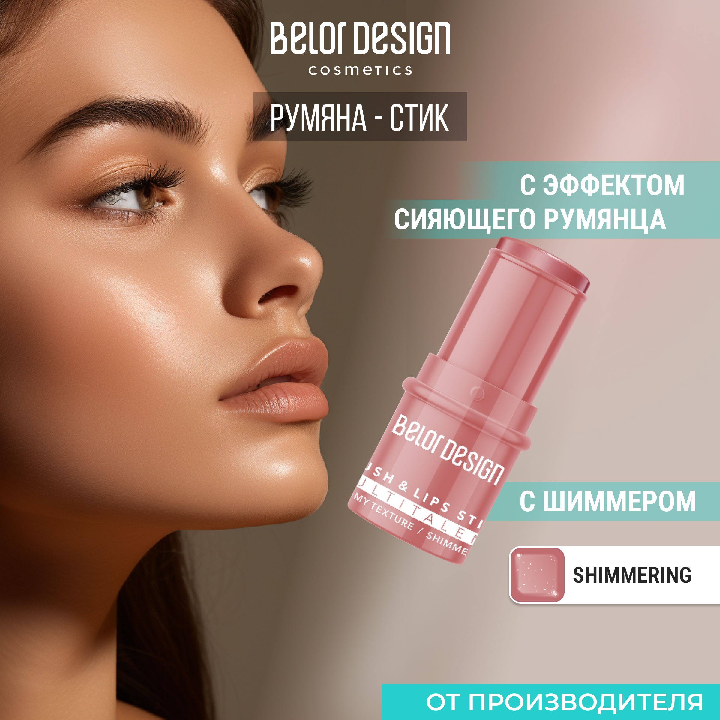 BELOR DESIGN Стик-румяна для лица "MULTITALENT" 6,7 г