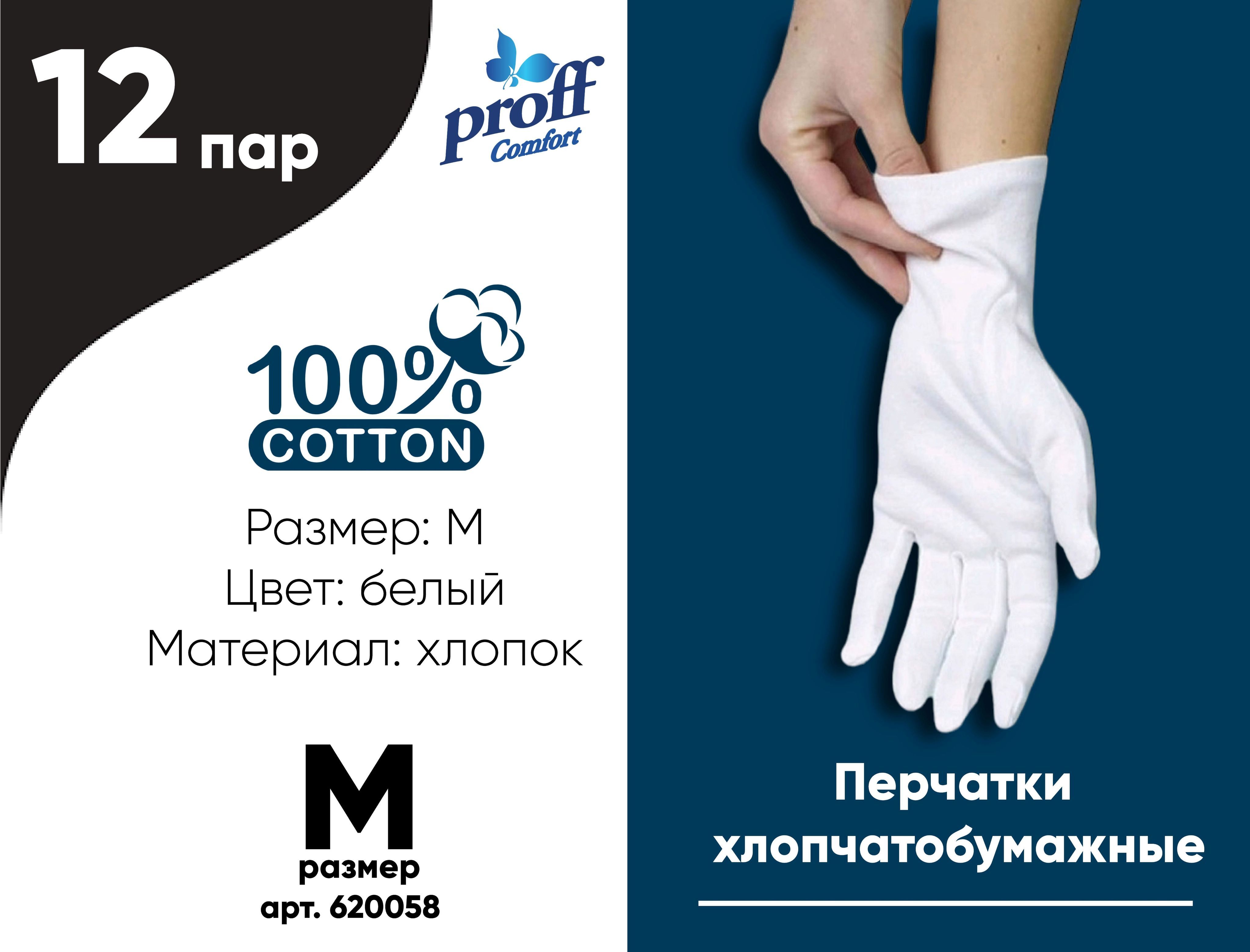 Перчатки хлопок белые, размер М, 12 пар, Proff Comfort