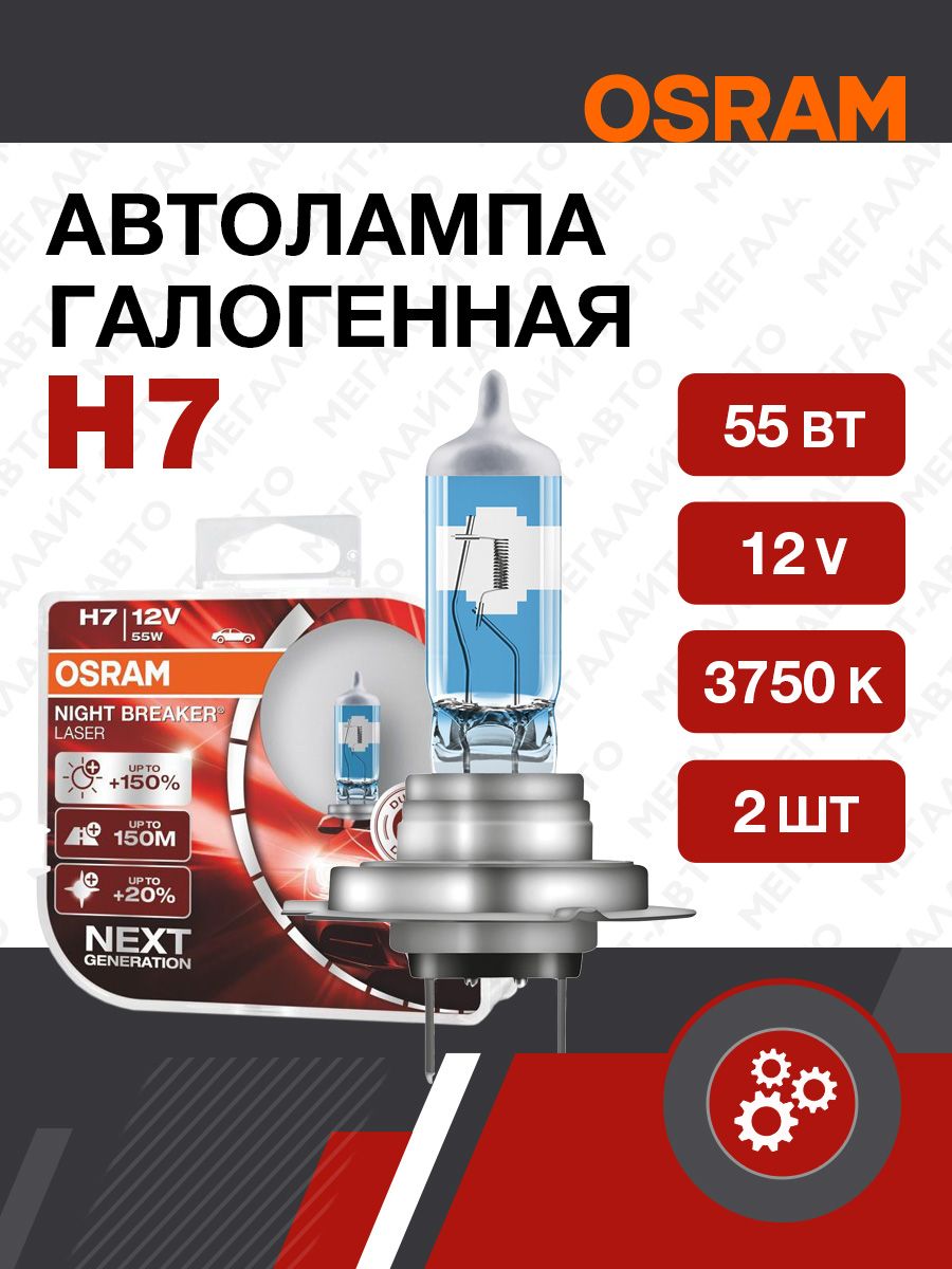 Галогенная лампа OSRAM H7 55 PX26d+150% NIGHT LASER 3750K , 12V , 2 шт.  64210NL-HCB/Автолампы