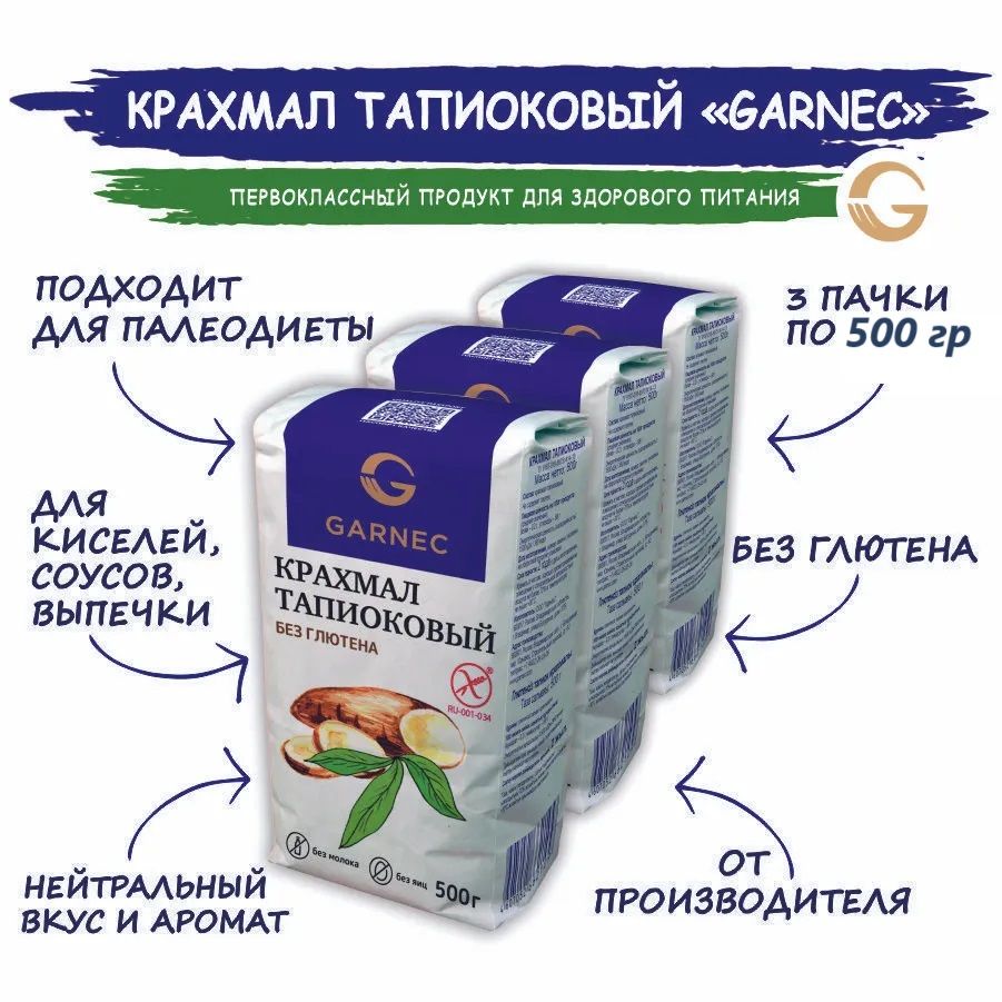 Крахмал тапиоковый Garnec без глютена 500г х 3 шт - купить с доставкой по  выгодным ценам в интернет-магазине OZON (176460499)