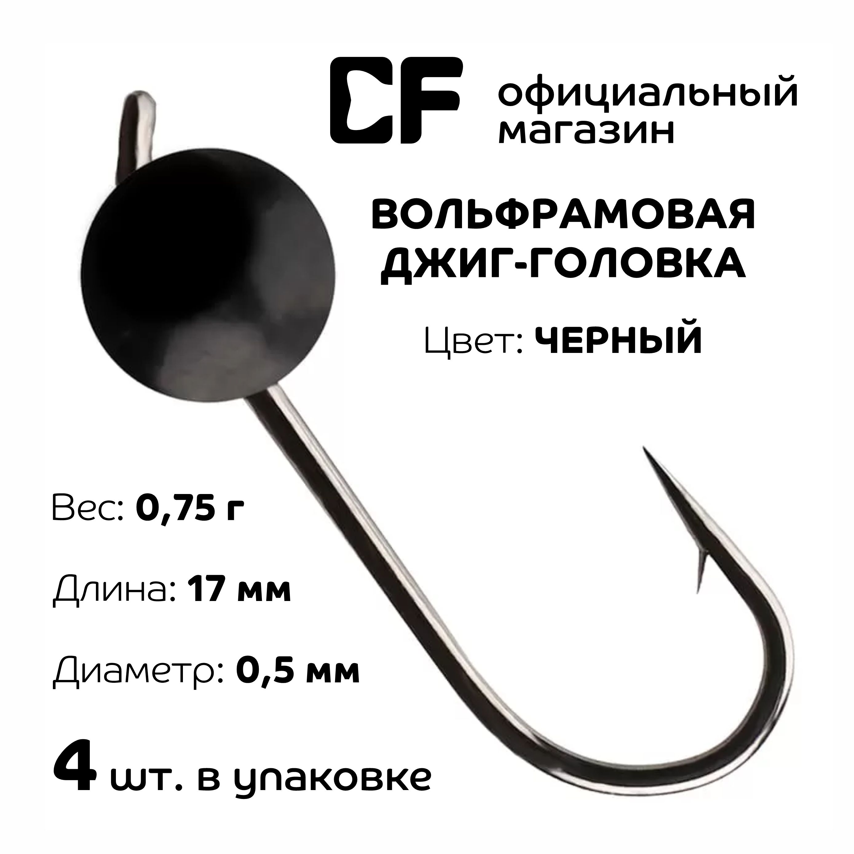 Вольфрамоваяджиг-головкаCFCompany,0.75г,черный,4шт.