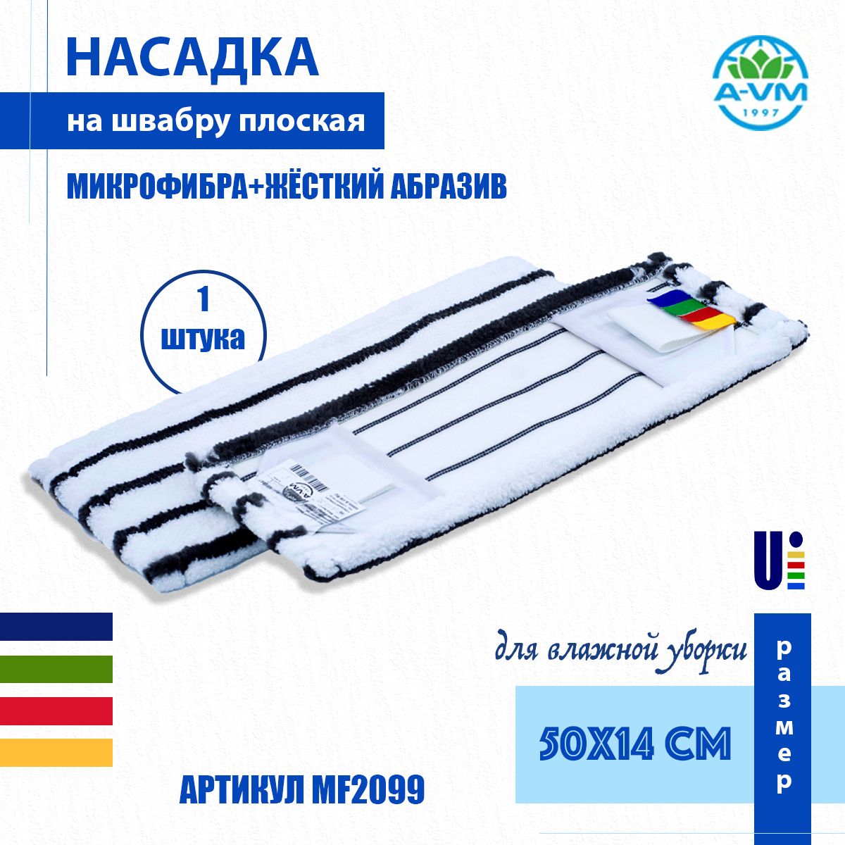 Насадкадляшвабрыплоская(МОП)A-VM,MF2099,жёсткийабразив,чёрнаяполоса,микрофибра,50х14см