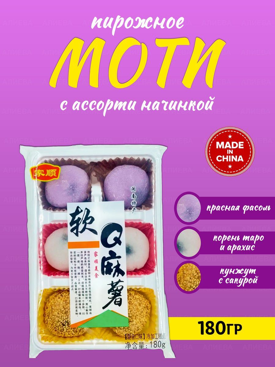 Пирожное Моти (Mochi) с кунжутом, начинкой ассорти 3 вкуса, 180гр. - купить  с доставкой по выгодным ценам в интернет-магазине OZON (1413749609)