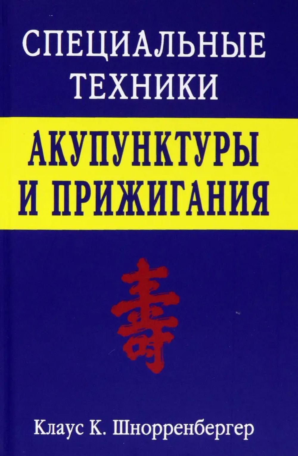 Специальные техники акупунктуры и прижигания. | Шнорренбергер Клаус К.