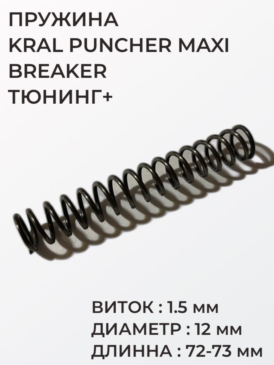 Пружина ударника для точной настройки Kral Puncher Maxi Breaker Тюнинг +, виток 1.5 мм, диаметр 12 мм, длинна 72-73 мм, боевая пружина ударной группы Крал