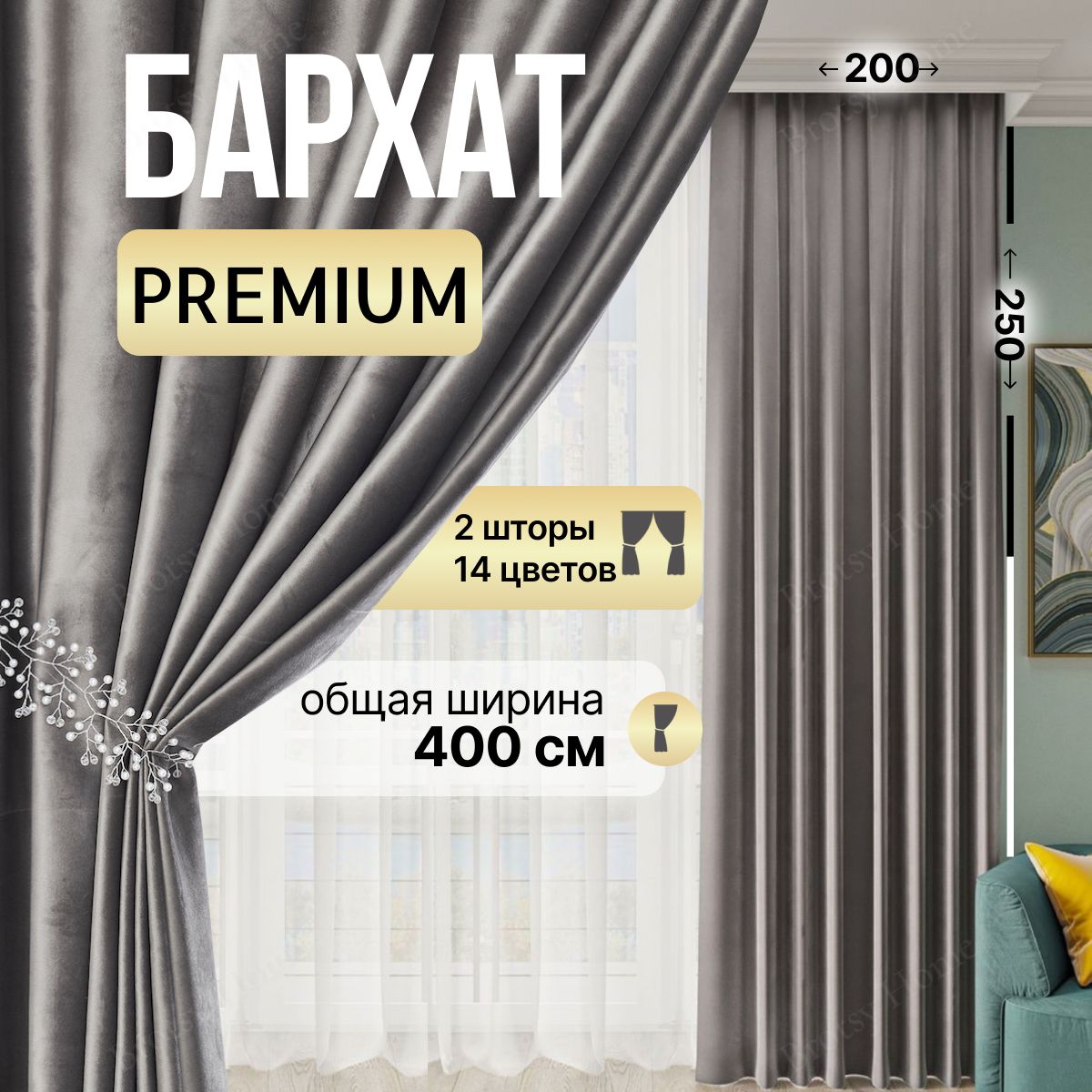 Комплект штор Brotsy Home Шторы Бархатные для гостиной и спальни ,  250х400см, Серебристый, Бархат купить по низкой цене с доставкой в  интернет-магазине OZON (1004682846)