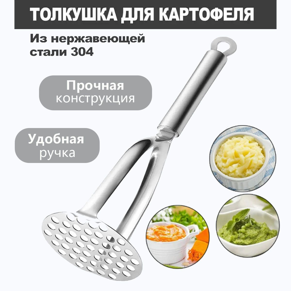 пресс для картофеля толкушка для пюре, нержавеющая сталь