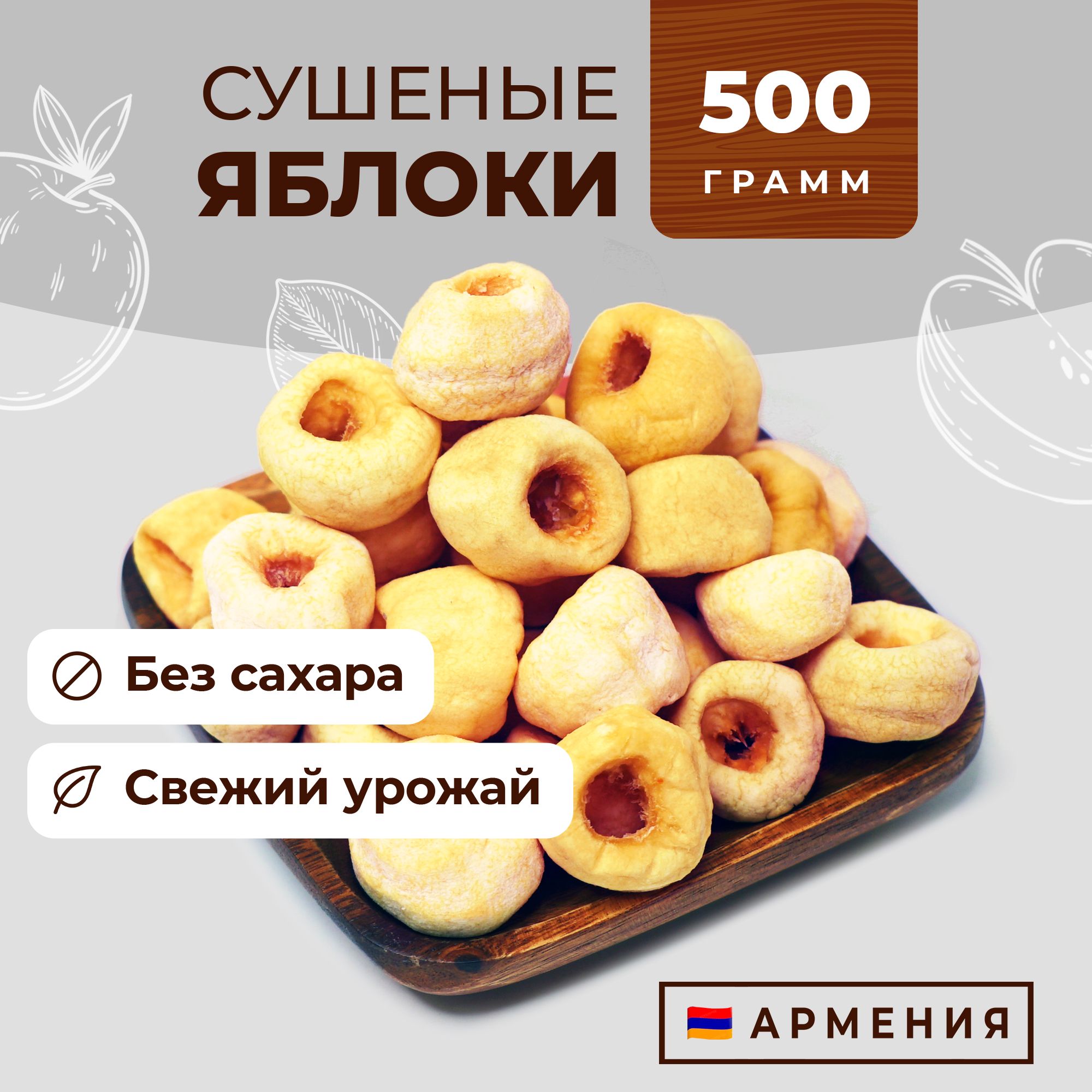 Сушеные яблоки целые, зефирные, вяленые без сахара! Армения, Сухофрукты  Фруто Маркет - купить с доставкой по выгодным ценам в интернет-магазине  OZON (1497920997)