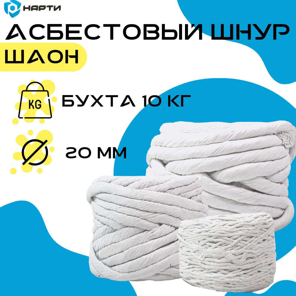 Асбестовый шнур / Шаон d 20мм бухта 10кг