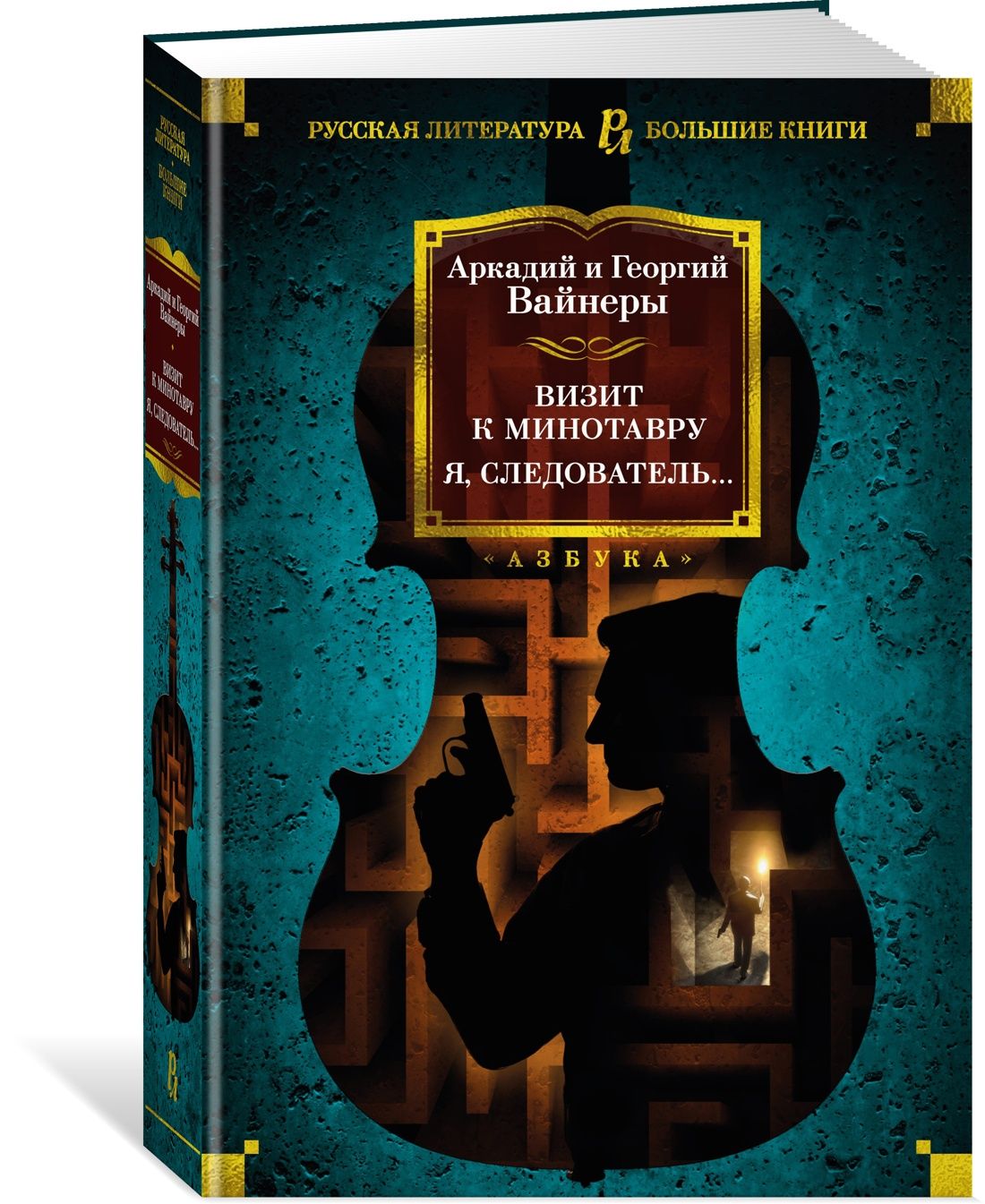 Визит к Минотавру. Я, следователь... | Вайнер Аркадий, Вайнер Георгий  Александрович