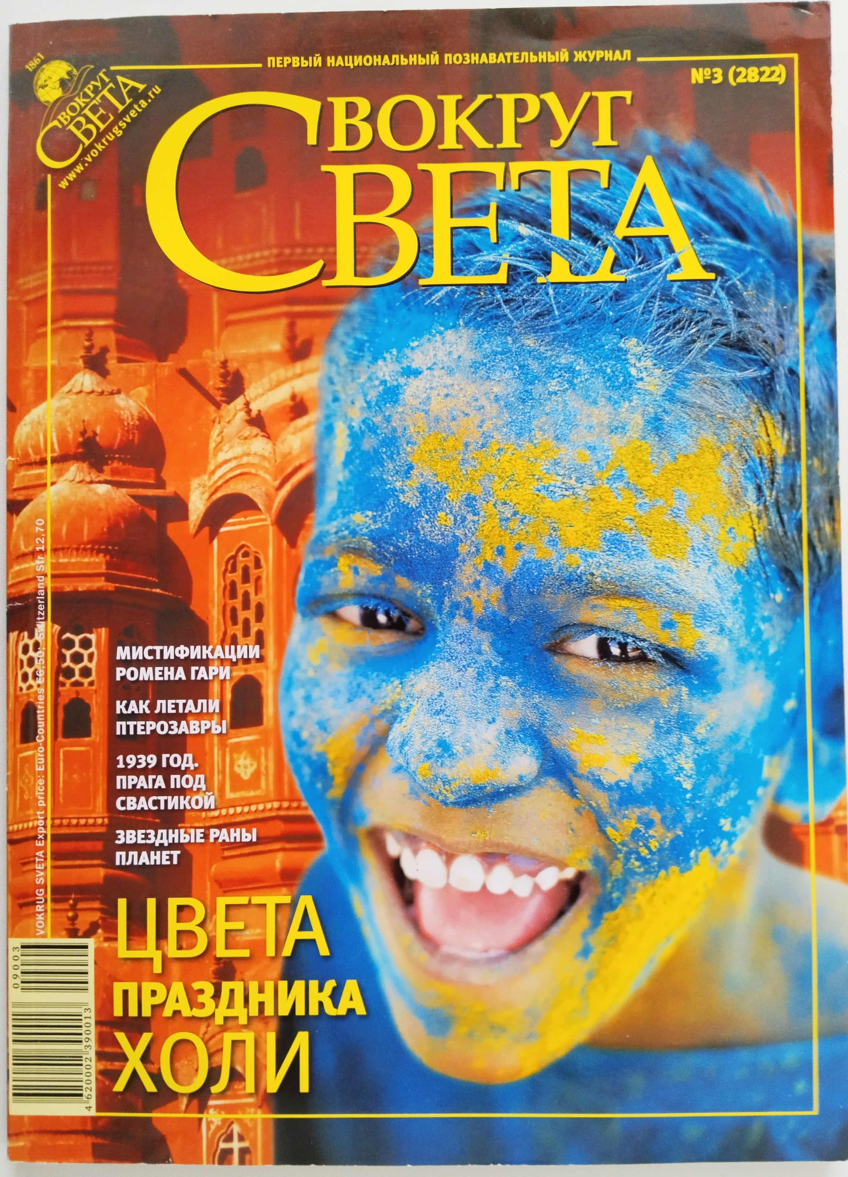 Журналы 2009 год. Вокруг света журнал 2022. Обложка журнала вокруг света. Вокруг света журнал 2009. Вокруг света журнал 2006.