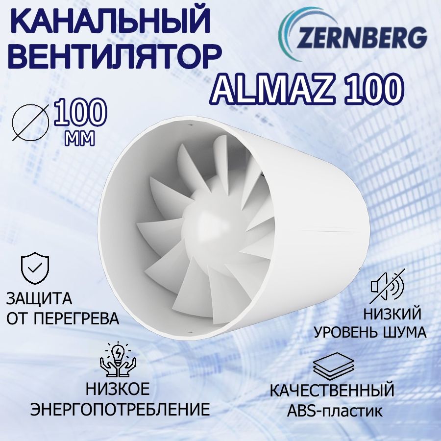 ВентиляторканальныйZernbergAlmaz100