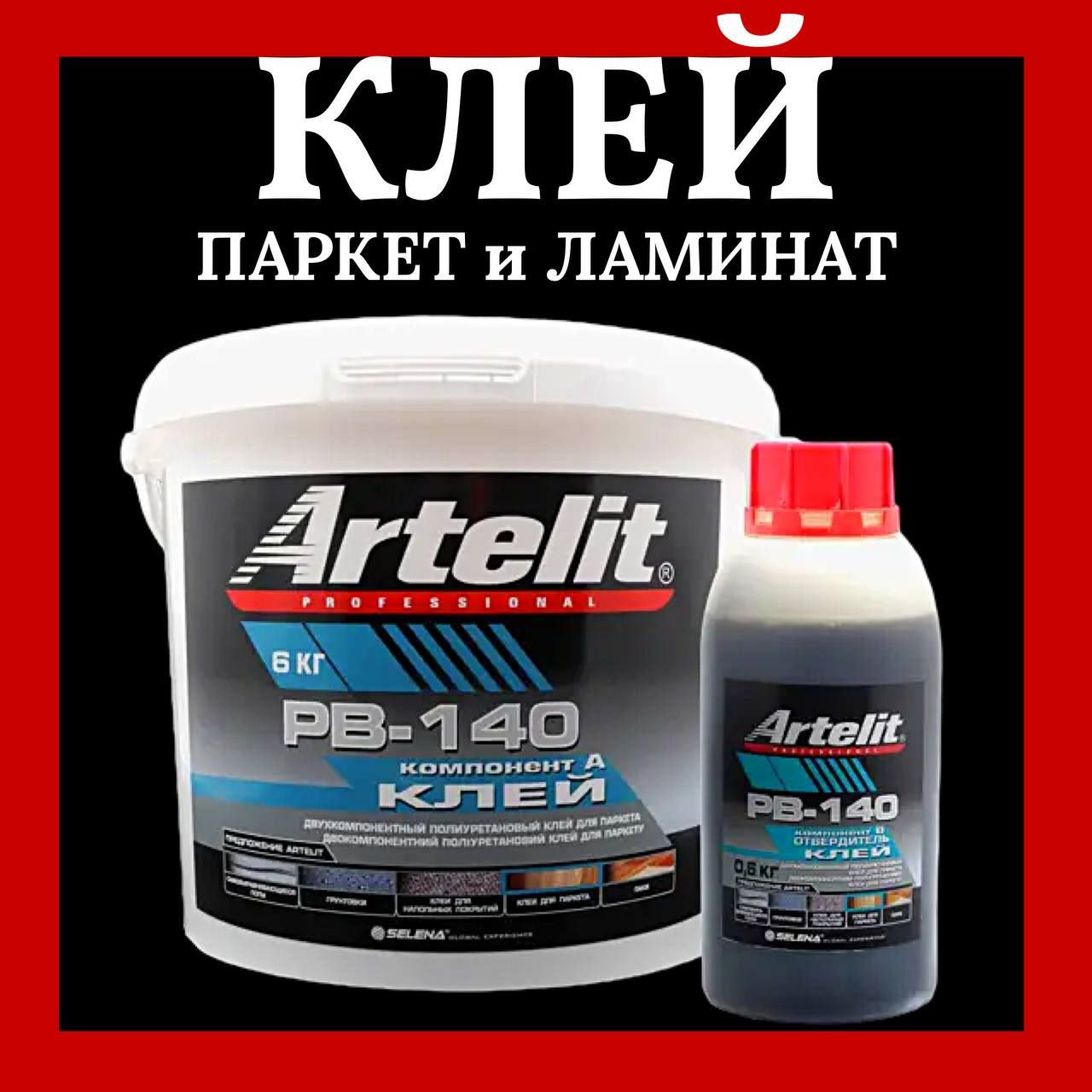 Клей двухкомпонентный полиуретановый Artelit PB140 (6 кг)