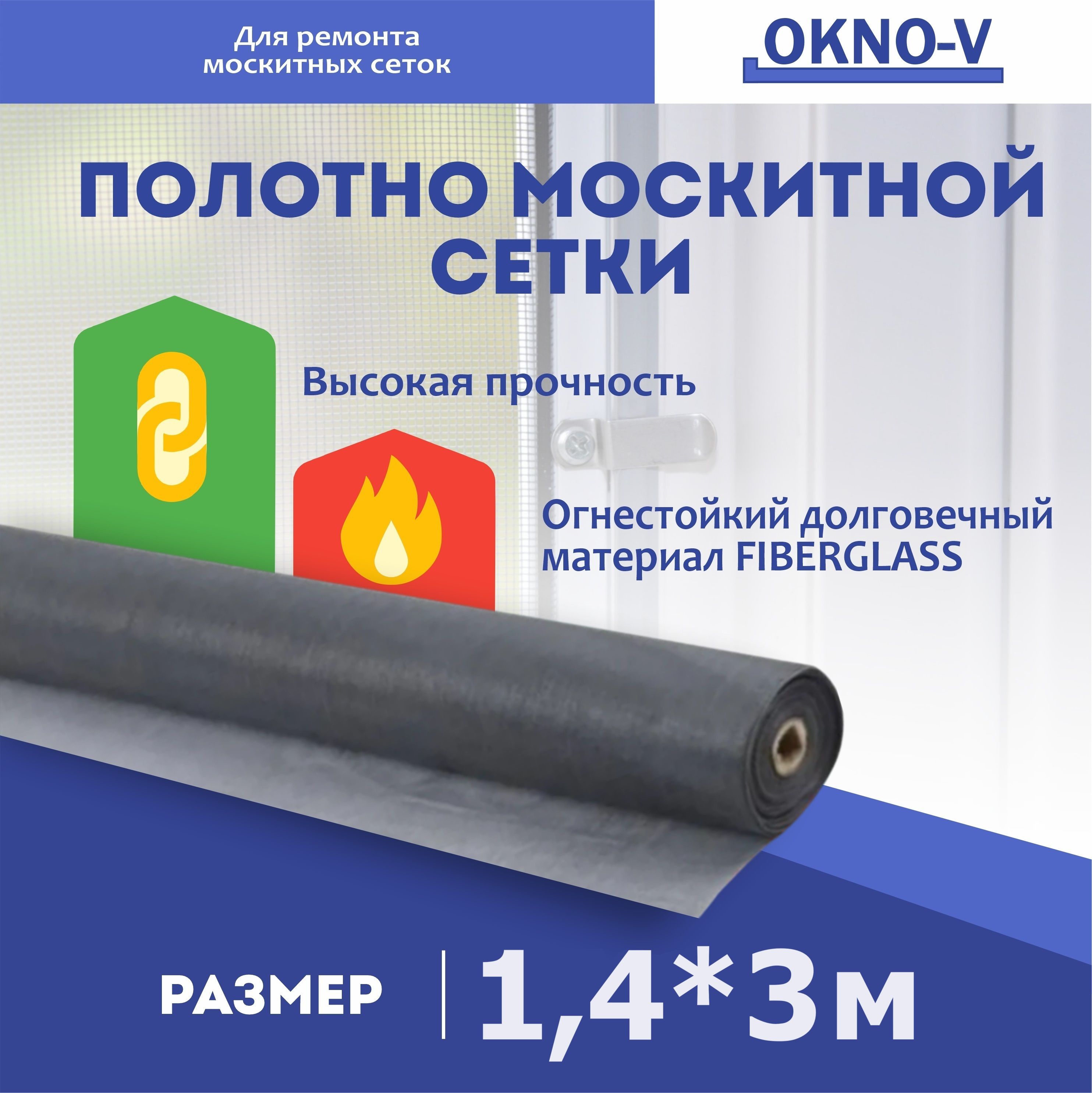 Москитная сетка серая "OKNO-V" - полотно 1,4 м * 3 м