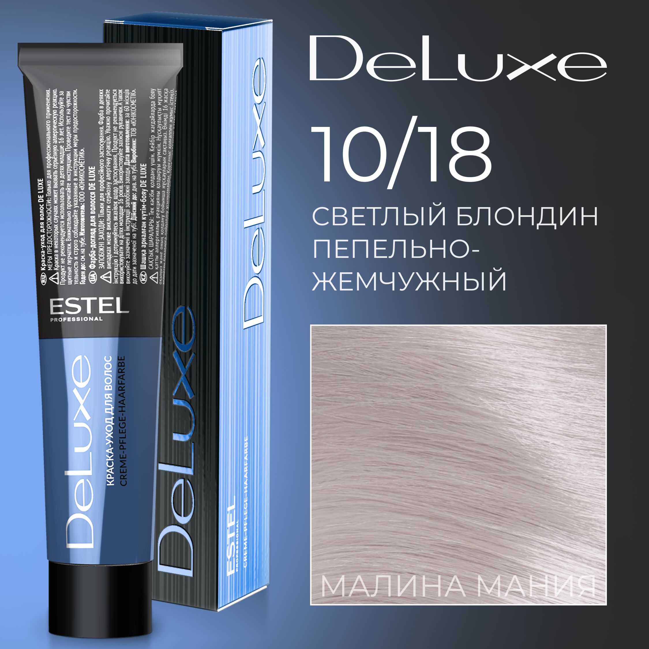 Estel Professional 10/18 Краска-уход De Luxe Светлый блондин  пепельно-жемчужный - купить с доставкой по выгодным ценам в  интернет-магазине OZON (318943793)