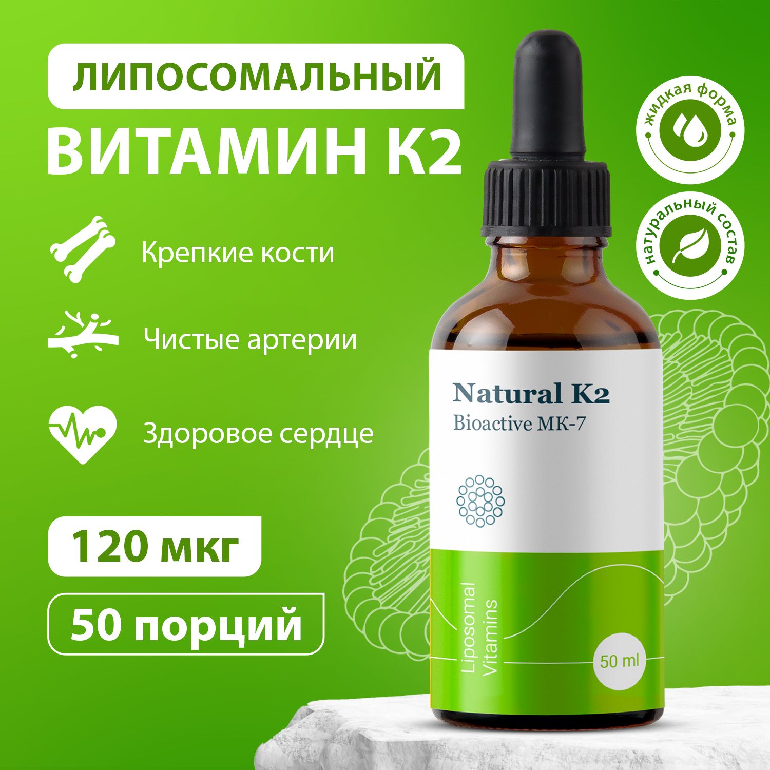 Липосомальный Витамин К2 - Liposomal Vitamin K2