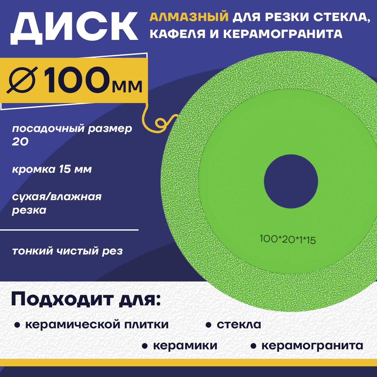 Диск алмазный для болгарки, 100мм. 20мм. 15мм. кромка, универсальный, для стекла, керамогранита, гранита, керамической плитки, камня.