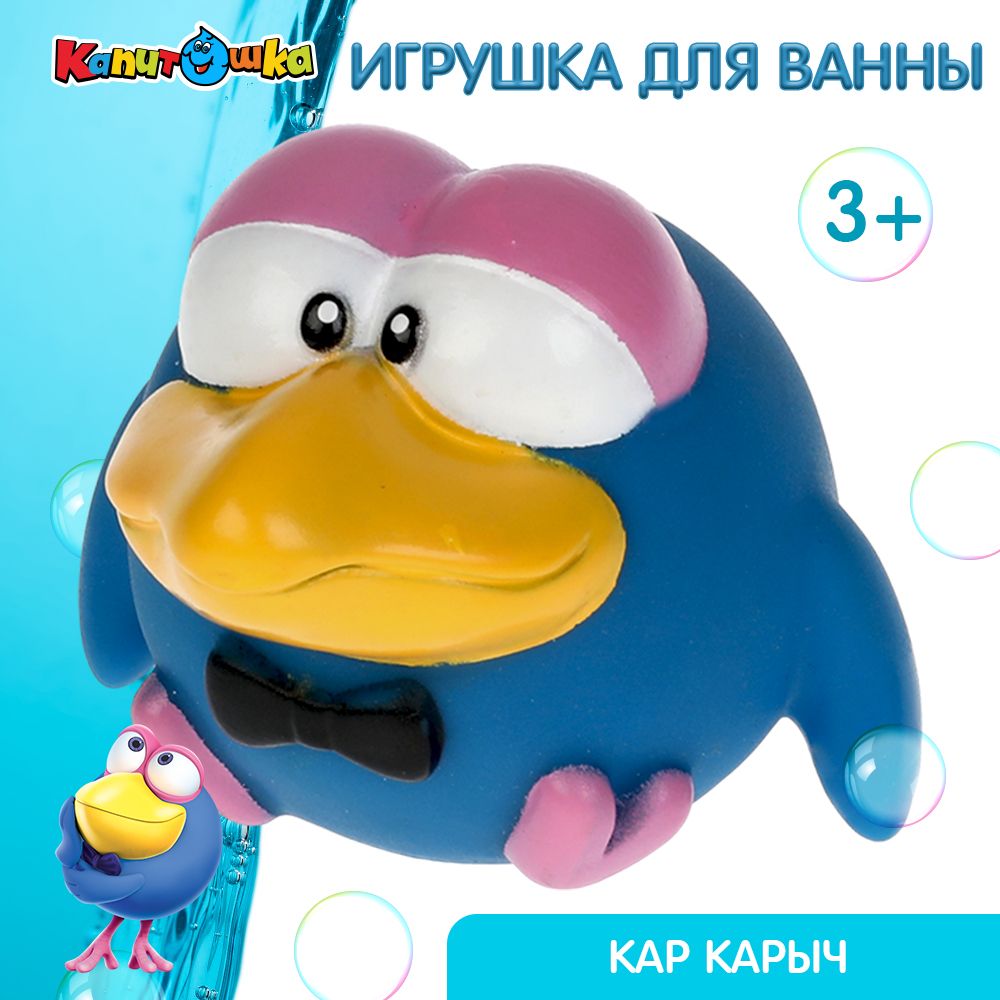 Игрушка для купания в ванной детская Смешарики Кар Карыч Капитошка