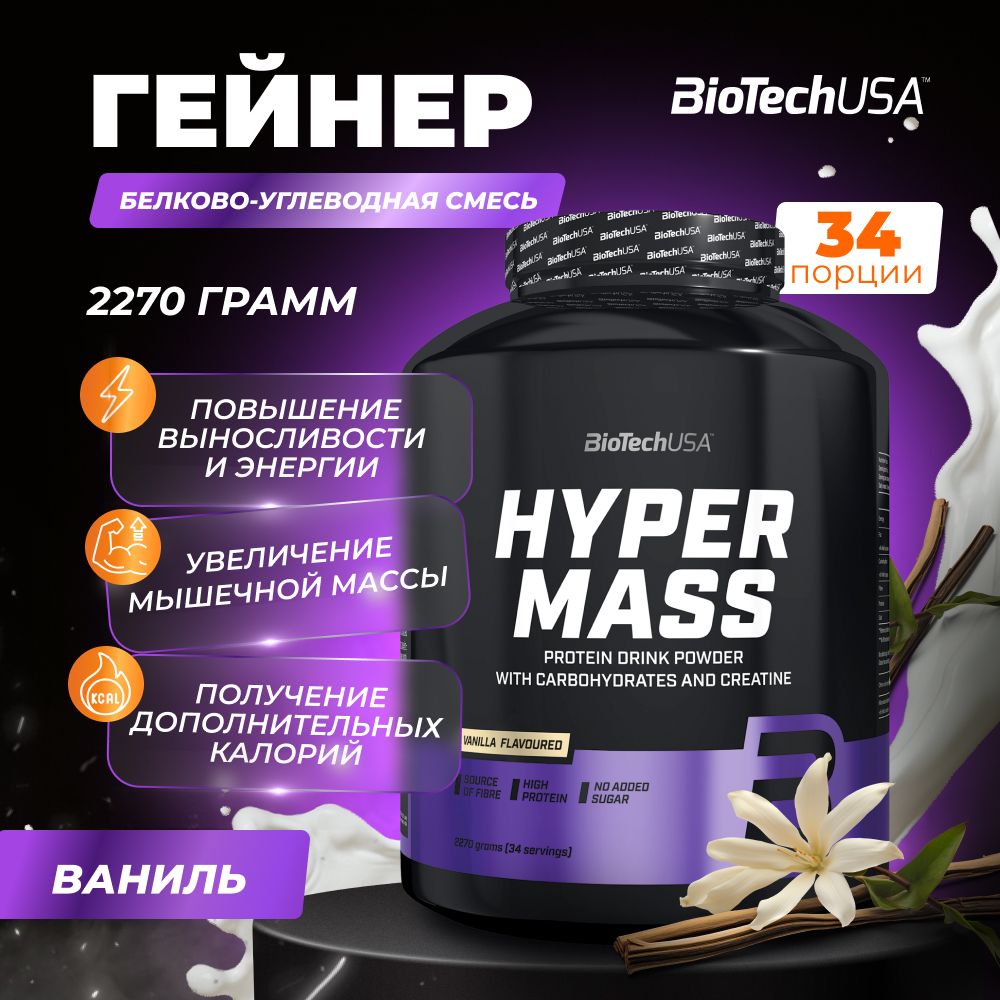 ГейнердлянаборамышечноймассыскреатиномBiotechUSAHyperMass2270гваниль