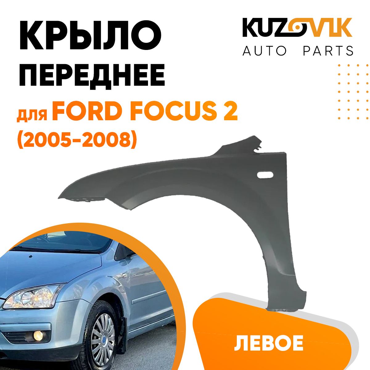 Крыло переднее левое для Форд Фокус Ford Focus 2 (2005-2008) - купить с  доставкой по выгодным ценам в интернет-магазине OZON (619303005)