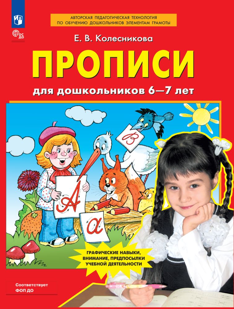 Прописи для дошкольников 6-7 лет | Колесникова Елена Владимировна