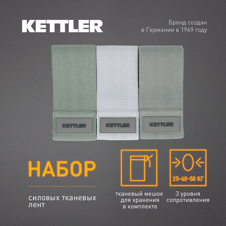 Набор силовых тканевых лент, резинок для фитнеса KETTLER, 3 шт