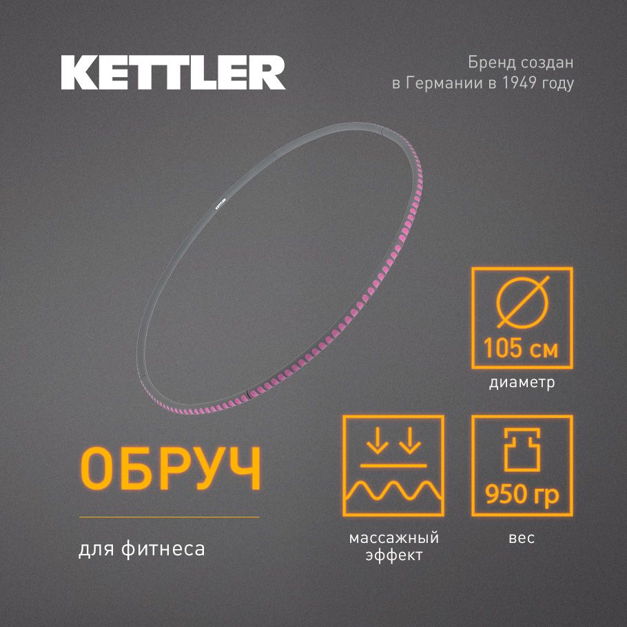 Обруч для фитнеса KETTLER