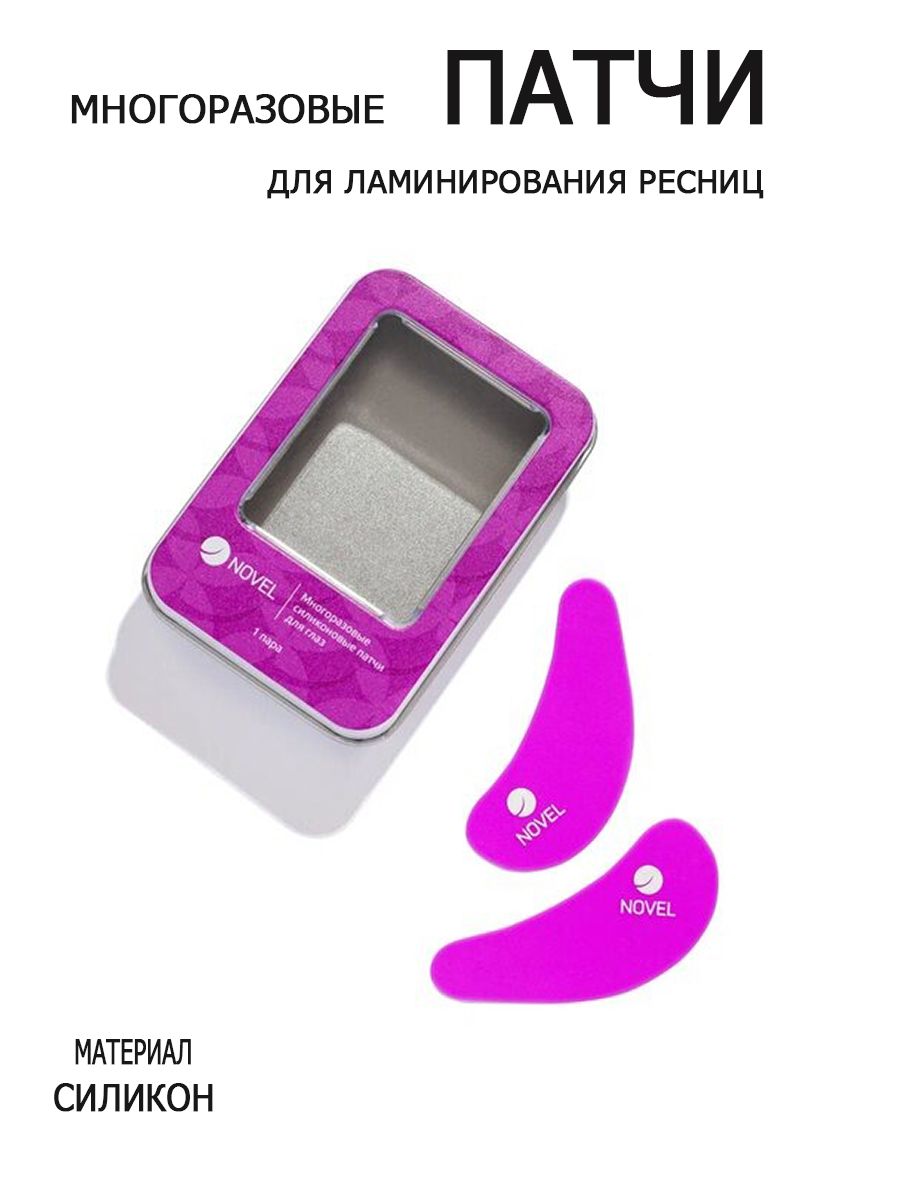 NOVEL Патчи для глаз многоразовые силиконовые, фиолетовые PURPLE Для ламинирования и окрашивания ресниц