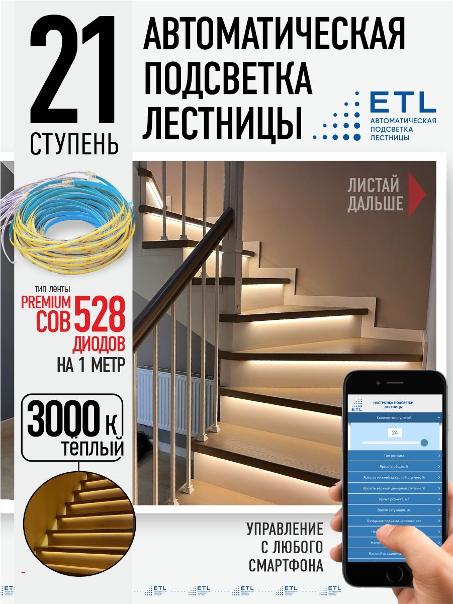 Комплект подсветки лестниц ETL ,21 ступень с COB лентой, 3000К