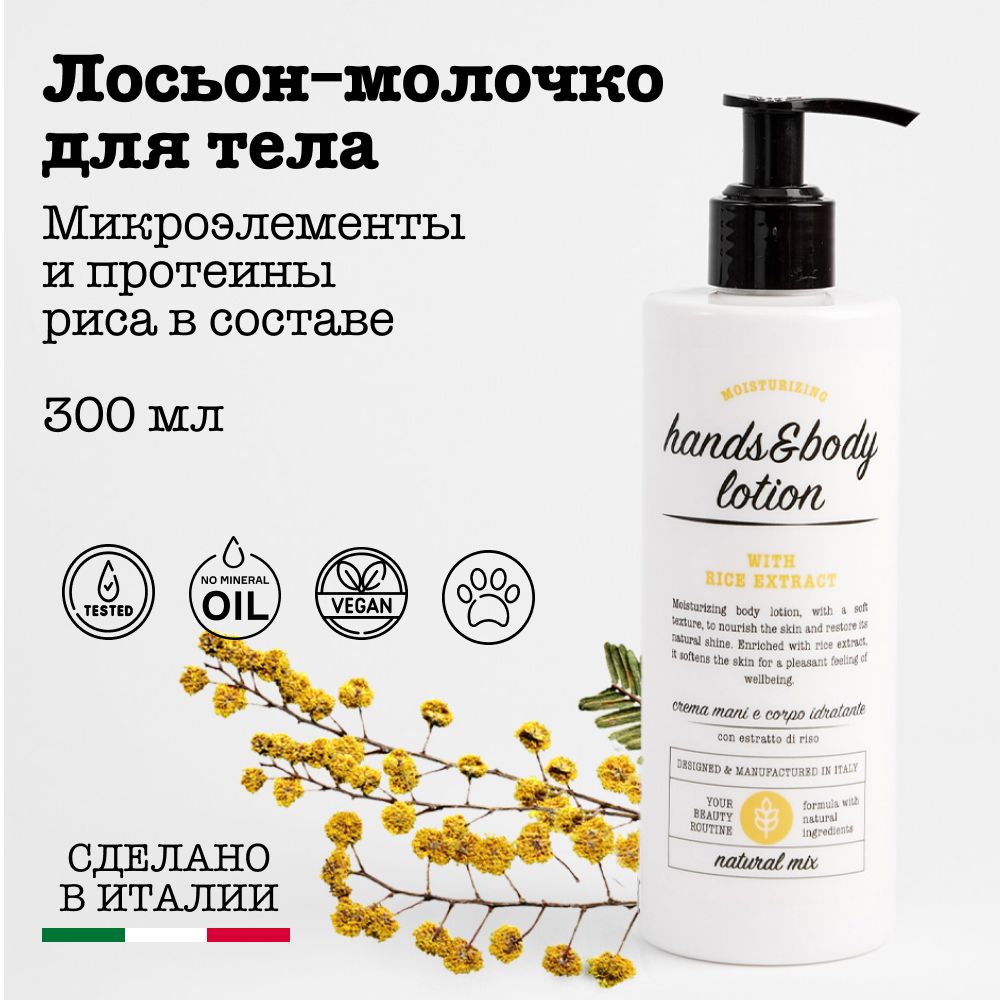 Лосьон - молочко для тела и рук увлажняющий с микроэлементами Natural Mix  300 мл - купить с доставкой по выгодным ценам в интернет-магазине OZON  (312710779)