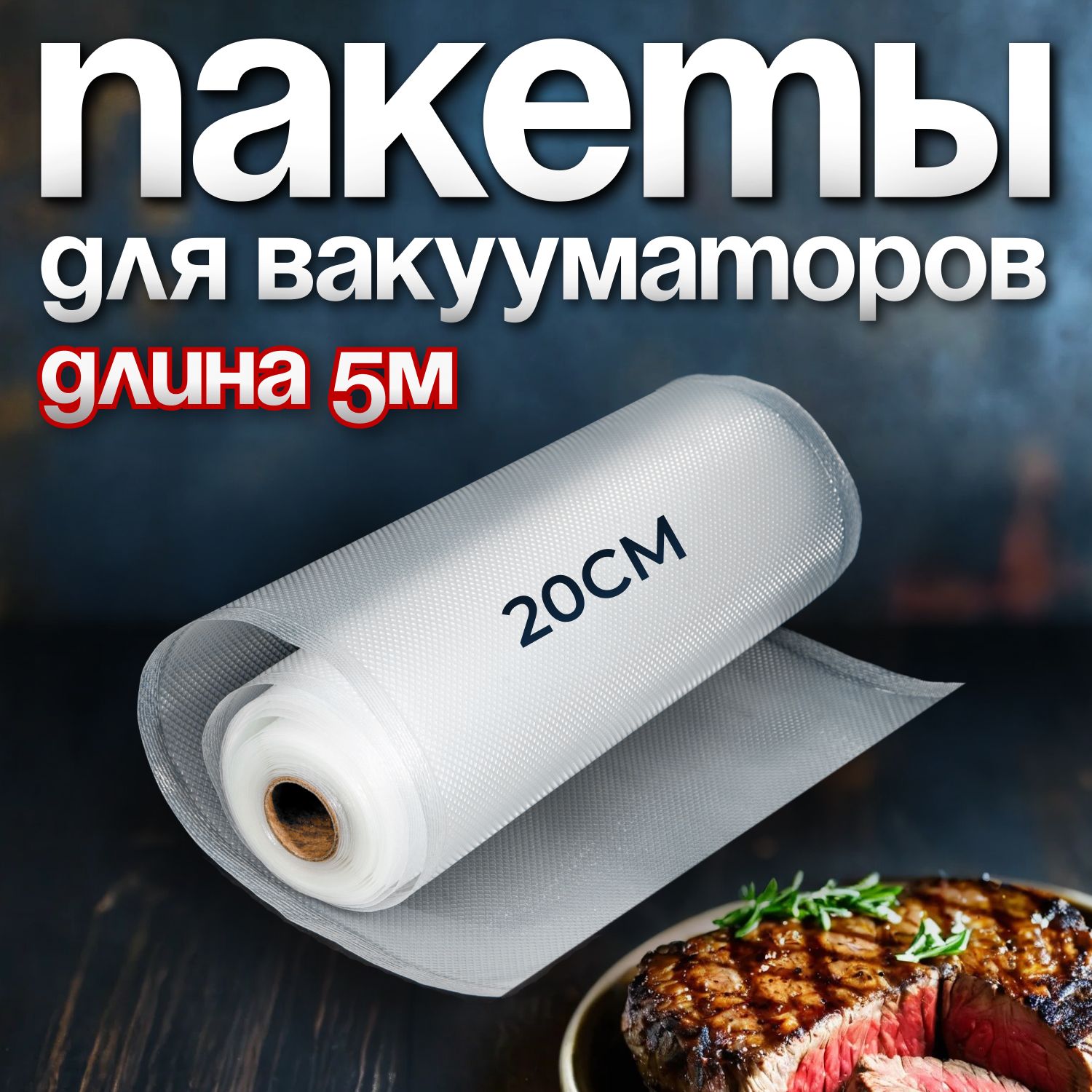 Пакетыдлявакууматора,дляхраненияизаморозкипродуктов,YIRUNPACK,20*500см