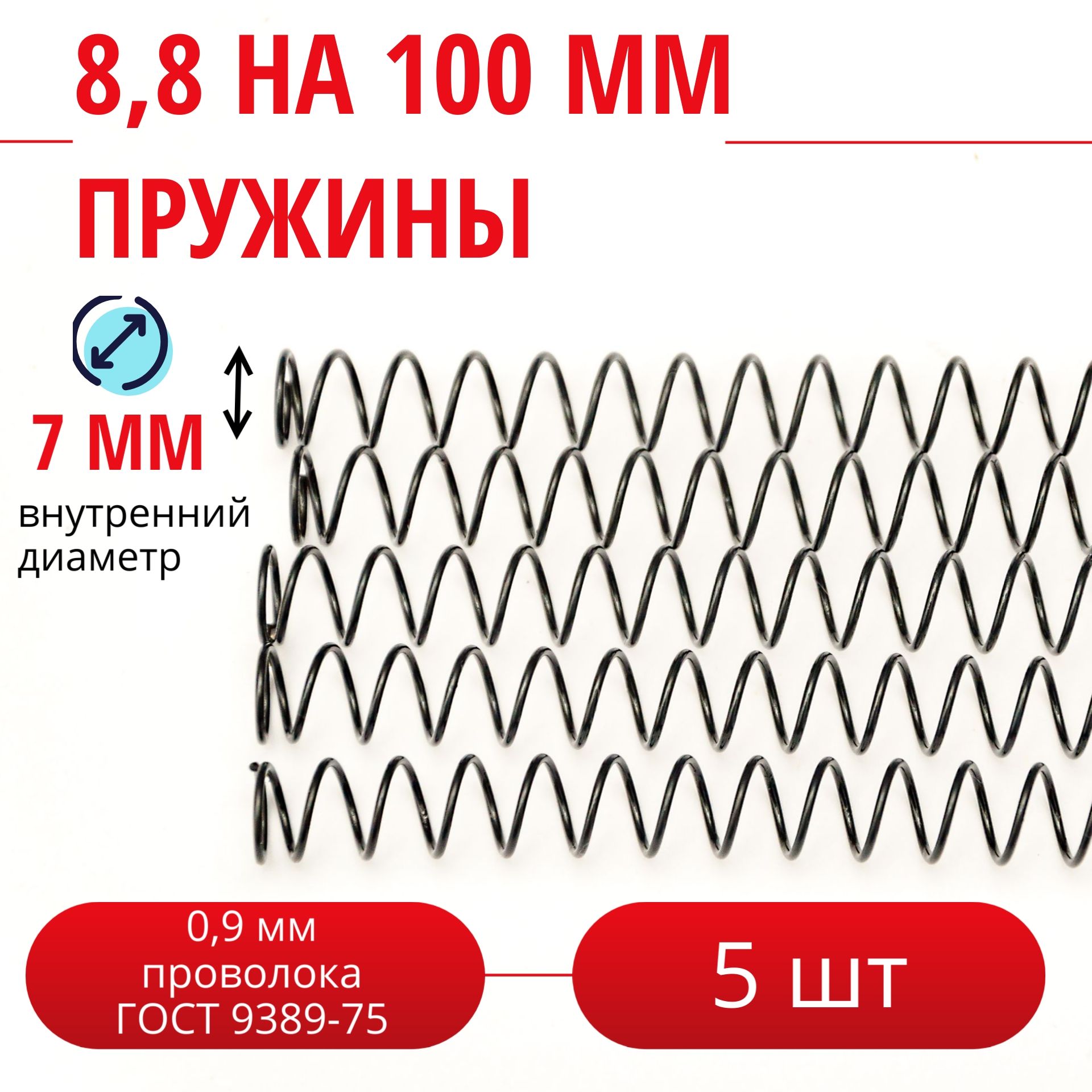 Пружина сжатия D-8,8 мм; d-0,9 мм; L-100 мм (5 шт. в упаковке)