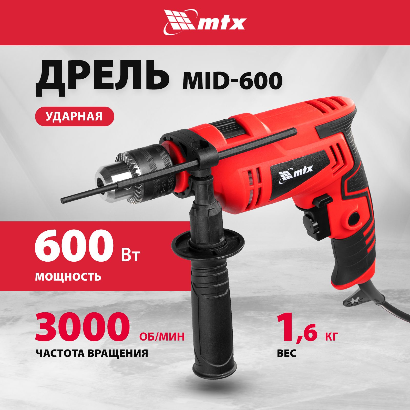 Дрель ударная сетевая MTX, MID-600, 600 Вт, 0-3000 об/мин, 0-48000 уд/мин,  с ключевым патроном 1.5-13 мм, реверсом, 26381 600 Вт 3000 об/мин - купить  в интернет-магазине OZON с доставкой по России (975555858)