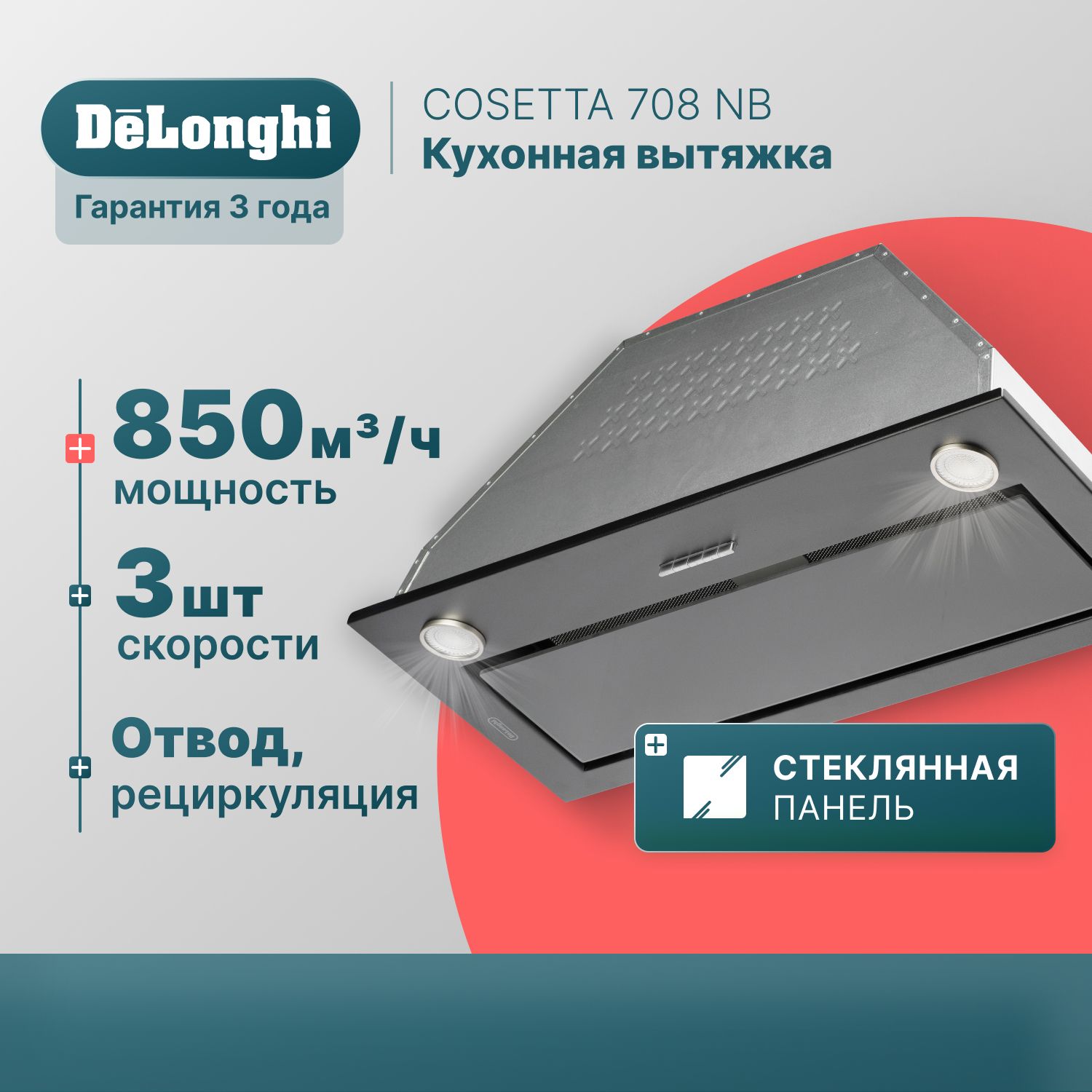 Вытяжкадлякухни70смDeLonghiCOSETTA708NB,черная,3скорости,850м3/ч,вытяжкакухоннаявстраиваемая