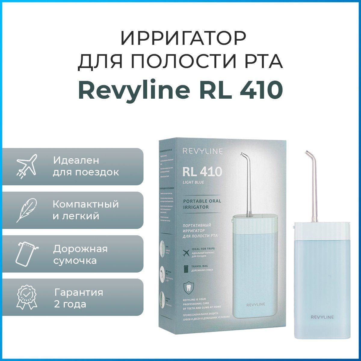 Ирригатор для полости рта Revyline RL 410 портативный голубой, компактный, мини, для зубов, для брекетов, складной