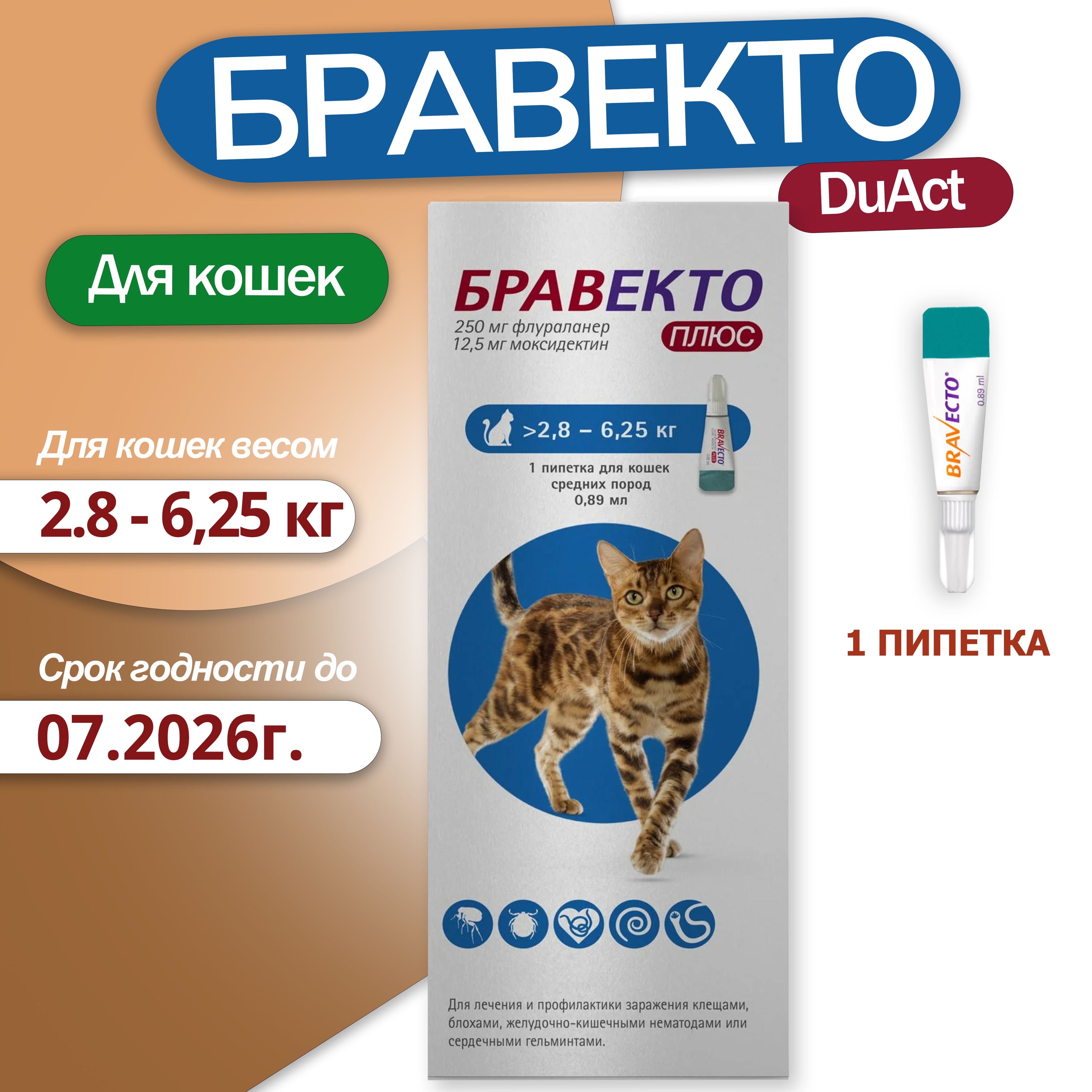 Капли БРАВЕКТО ПЛЮС капли для кошек весом от 2,8 до 6,25 кг против  внутренних и внешних паразитов (1 пипетка) - купить с доставкой по выгодным  ценам в интернет-магазине OZON (1492898655)