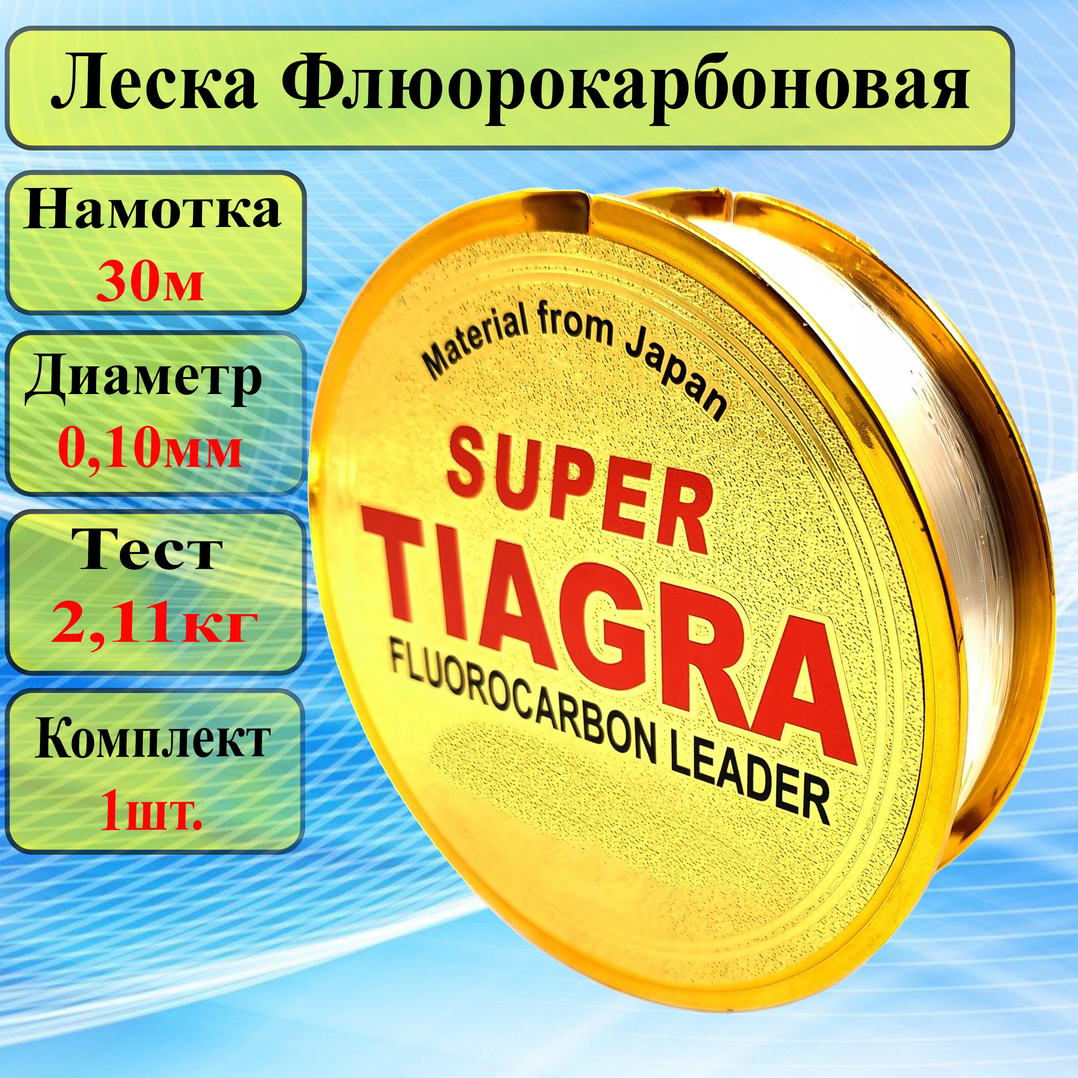 Леска Флюорокарбоновая SUPER TIAGRA для ЛЕТНЕЙ и ЗИМНЕЙ рыбалки 0.10мм 30м