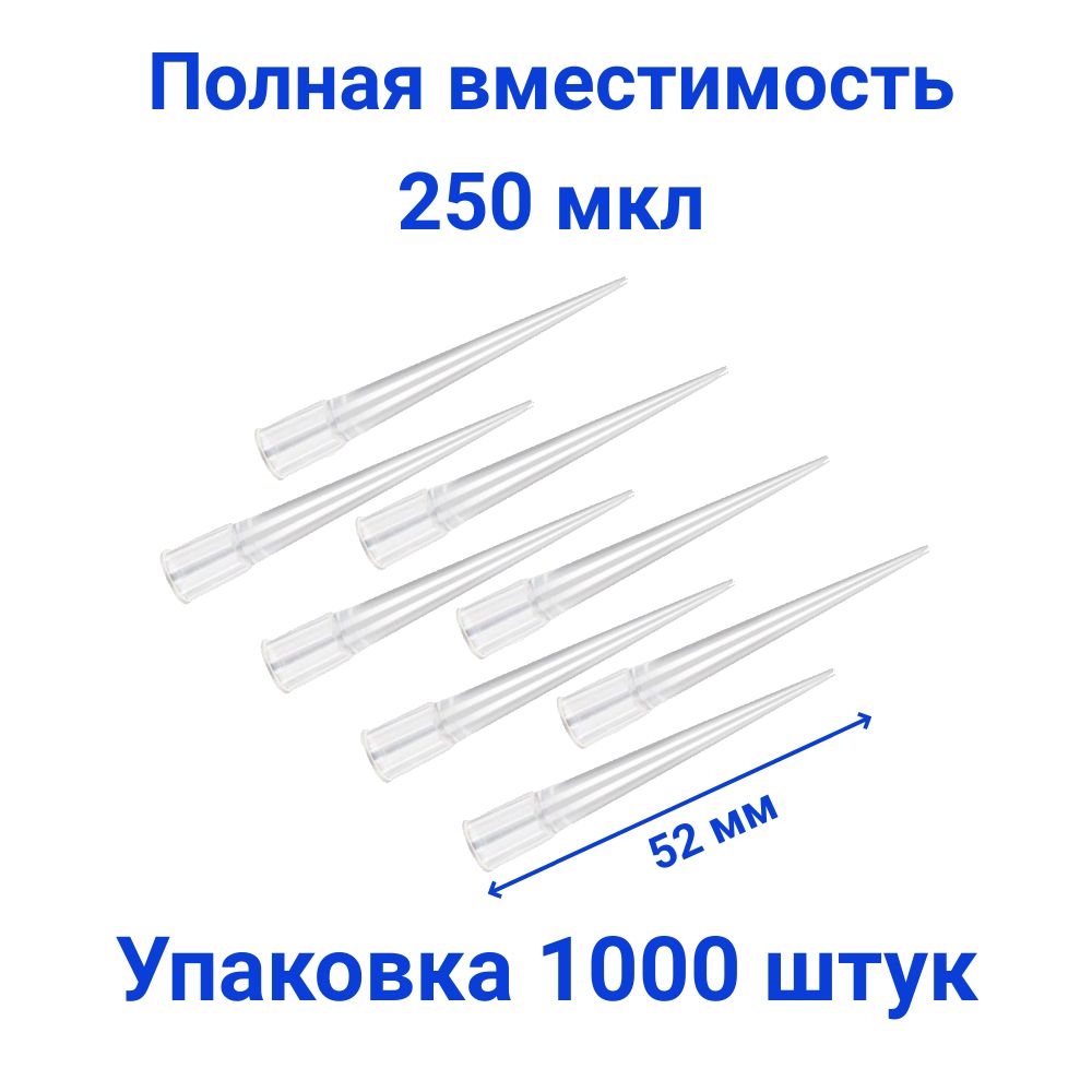 Наконечник универсальный вместимостью 250 мкл, 1000 штук.