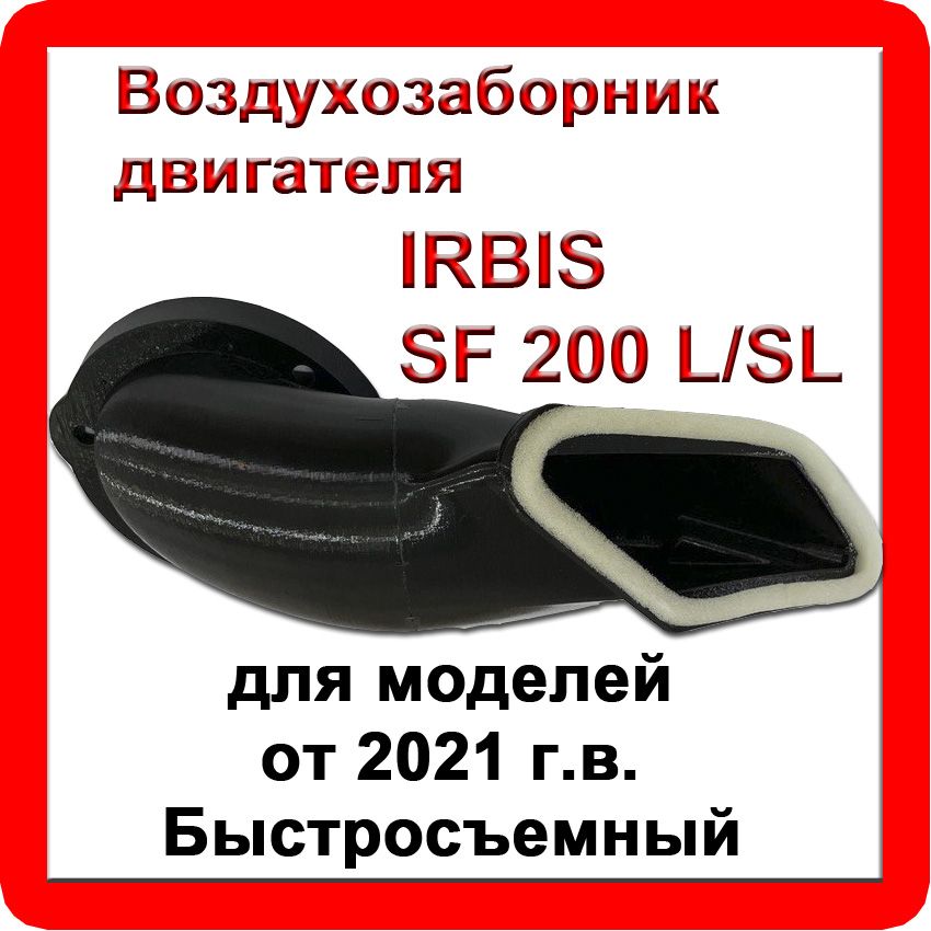 Воздухозаборник двигателя IRBIS SF200 L/SL