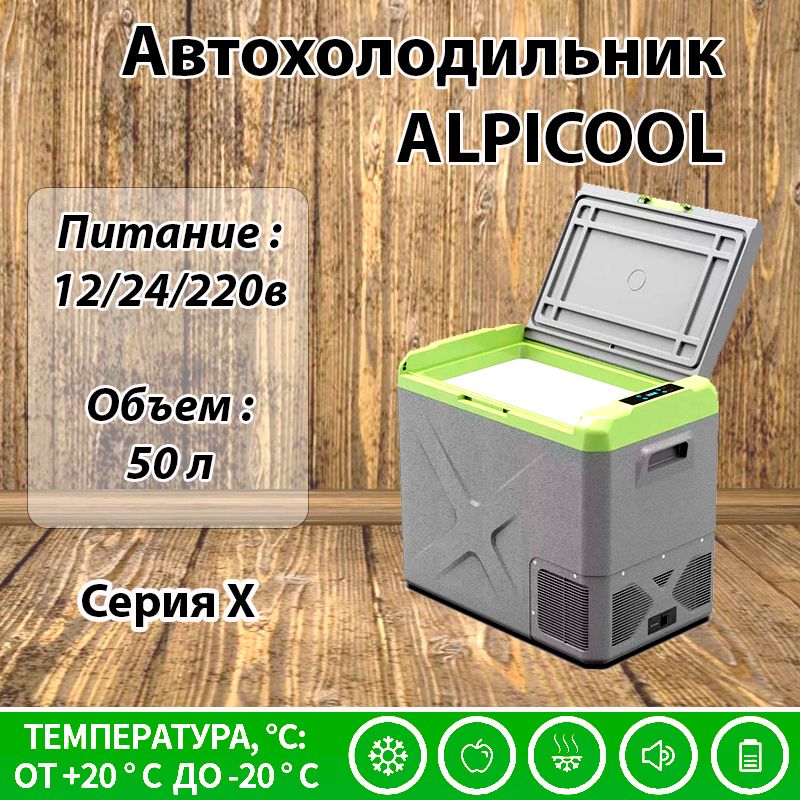 АвтохолодильникAlpicoolX50