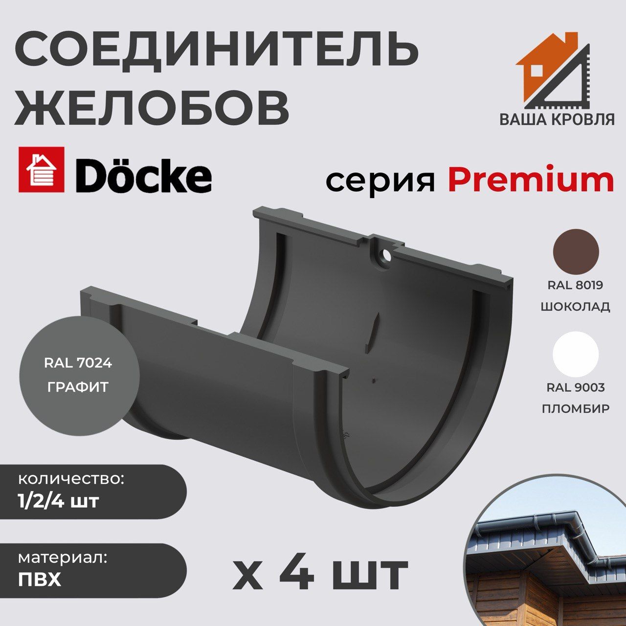 Соединитель водосточного желоба Docke Premium D120 Графит RAL7024 (упаковка 4шт)