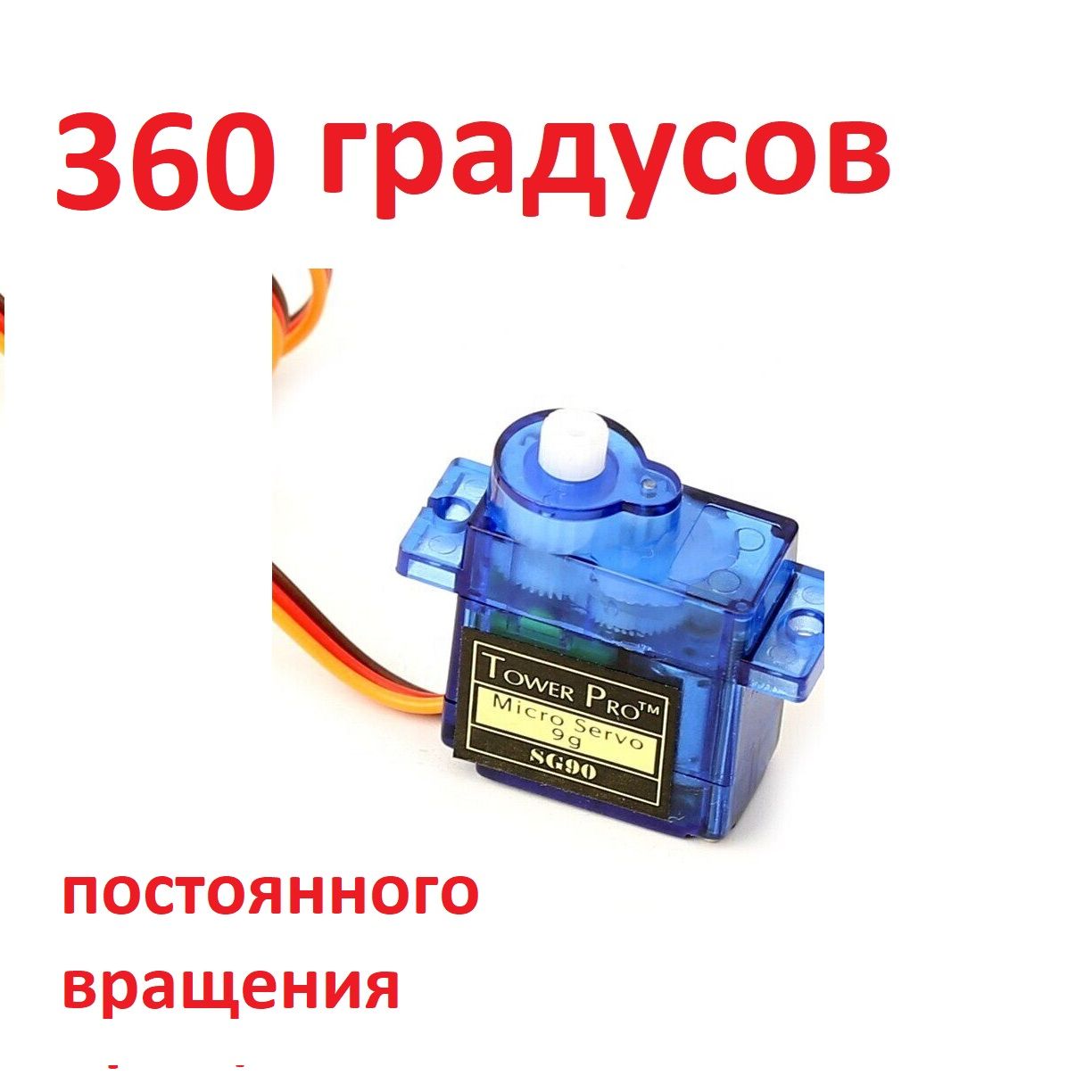 Сервопривод постоянного вращения SG90 360 градусов. - купить с доставкой по  выгодным ценам в интернет-магазине OZON (1494911494)