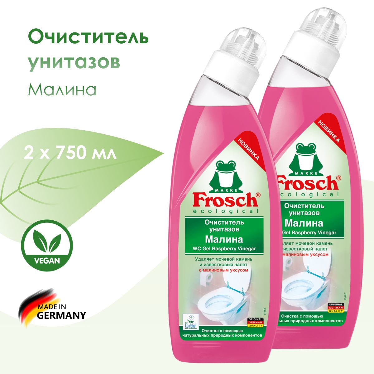 Очиститель унитазов Малина 750 мл.Frosch - 2 шт.